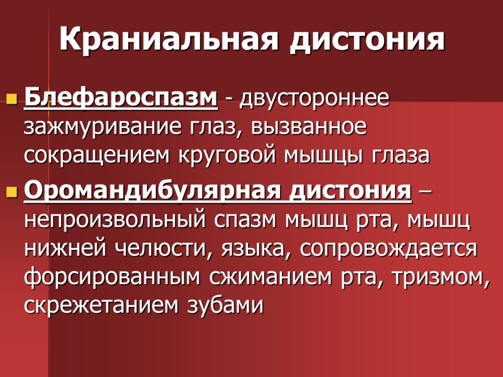 Краниальная дистония Блефароспазм - двустороннее зажмуривание глаз, вызванное сокращением круговой мышцы глаза Оромандибулярная дистония